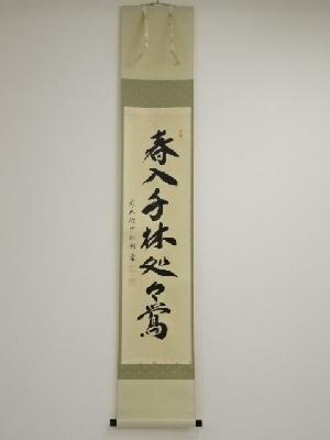 前大徳横井明堂筆　「春入千林處々鶯」一行書　肉筆紙本掛軸（共箱）